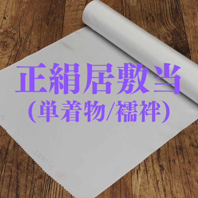 小柄な方用】振り袖用長襦袢単衣居敷当て仕立て手毬青海波文様