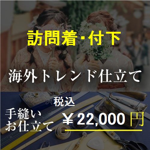 海外トレンド手縫いお仕立て(訪問着・付下)