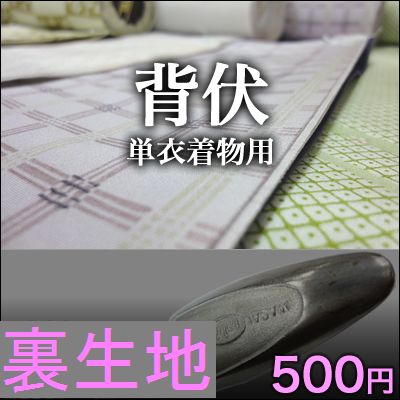 単衣着物用・正絹セブセ（和裁工房まゆ・安心の品質・検反済み）
