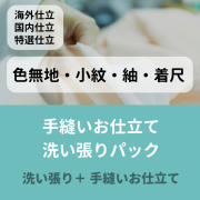 【夏本番準備セール！】手縫いお仕立て＋洗い張りパック（小紋・紬・無地・着尺）国内仕立て・海外仕立て・国内特選仕立て　加工期間：海外70日～　国内50日～