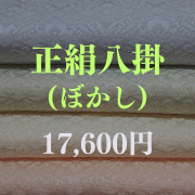 正絹八掛・パレス/紬　ぼかし（検反済み）