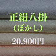 正絹八掛・パレス/紬　ぼかし（検反済み）