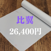 比翼生地・正絹 （検反済み）