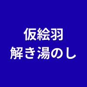 仮絵羽解き湯のし