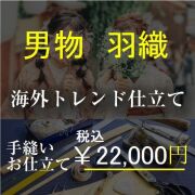 海外手縫いお仕立て