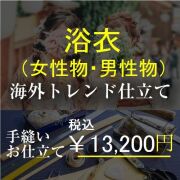 海外手縫いお仕立て