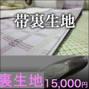 袋帯・裏生地・正絹帯裏生地 （検反済み）