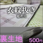 襦袢用・衣紋抜き  （検反済み）