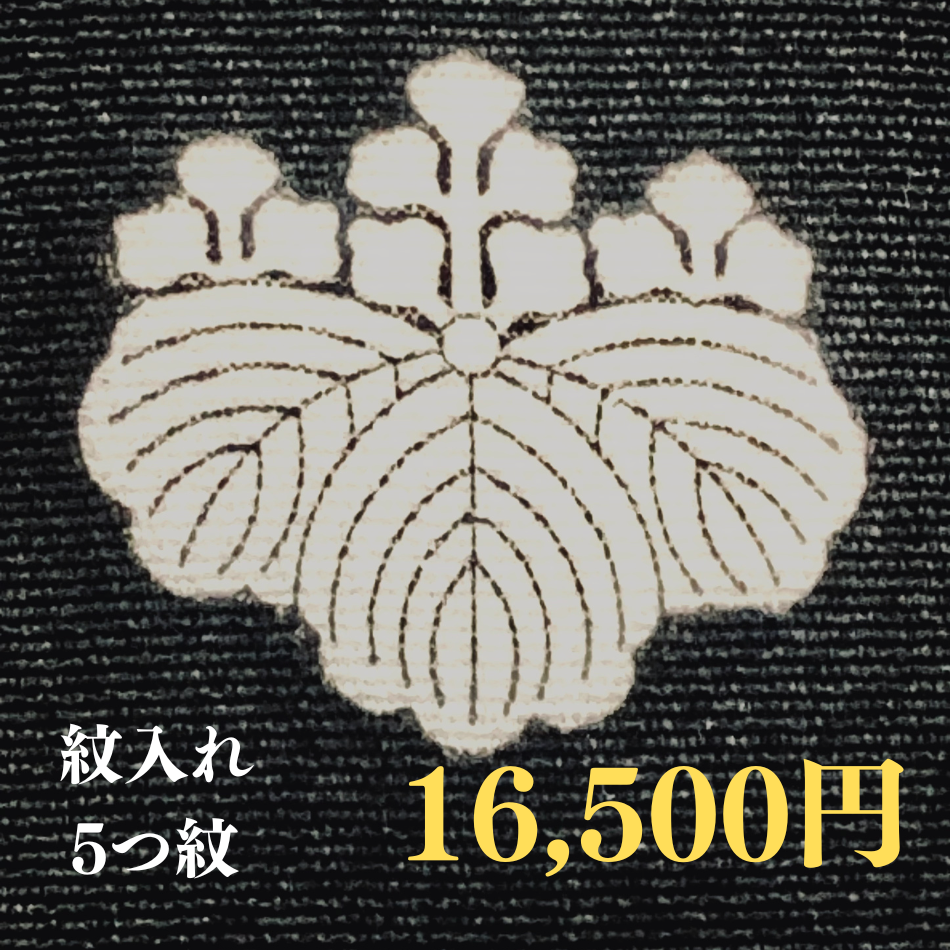 紋入れ・5つ紋（留袖・黒紋付）