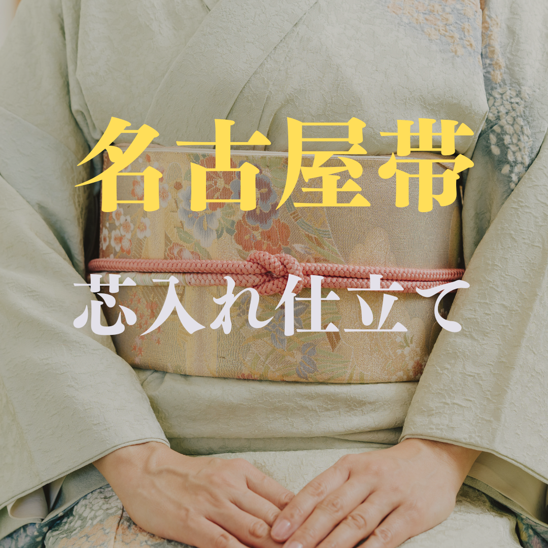 芯入れ仕立て・名古屋帯（芯代別）