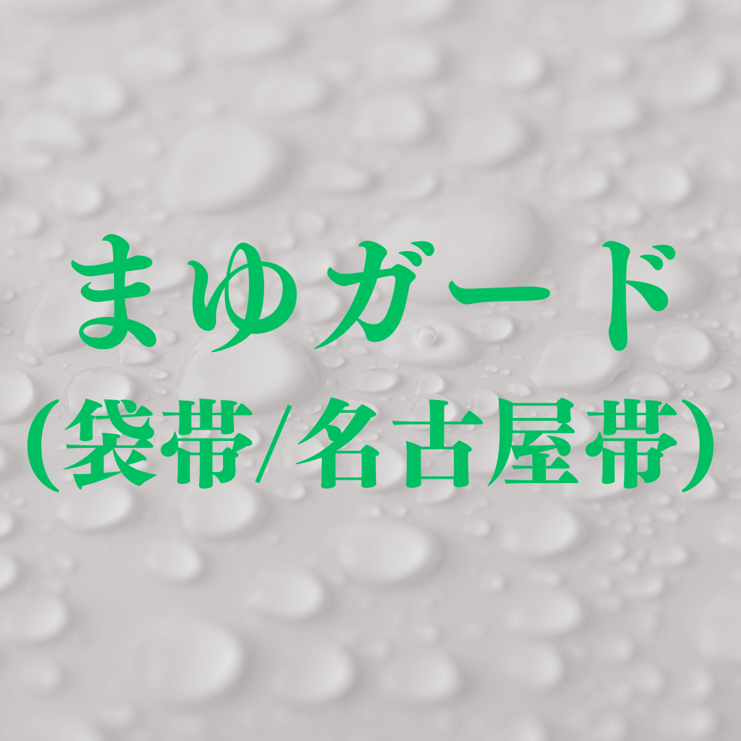 撥水加工【まゆガード】（袋帯/名古屋帯）