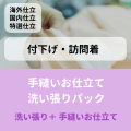【夏本番準備セール！】手縫いお仕立て＋洗い張りパック（付下げ・訪問着）国内仕立て・海外仕立て・国内特選仕立て　加工期間：海外70日～　国内50日～