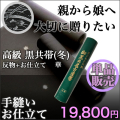 冬黒共帯（華）・帯芯・お仕立て付き