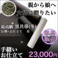 冬黒共帯（星）・帯芯・お仕立て付き