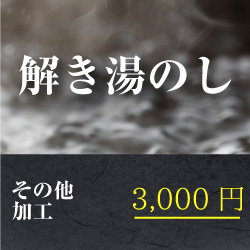 解き湯のし(仮絵羽状態のお着物のお仕立て前）