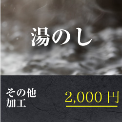 湯のし（反物状態のお着物のお仕立て前）