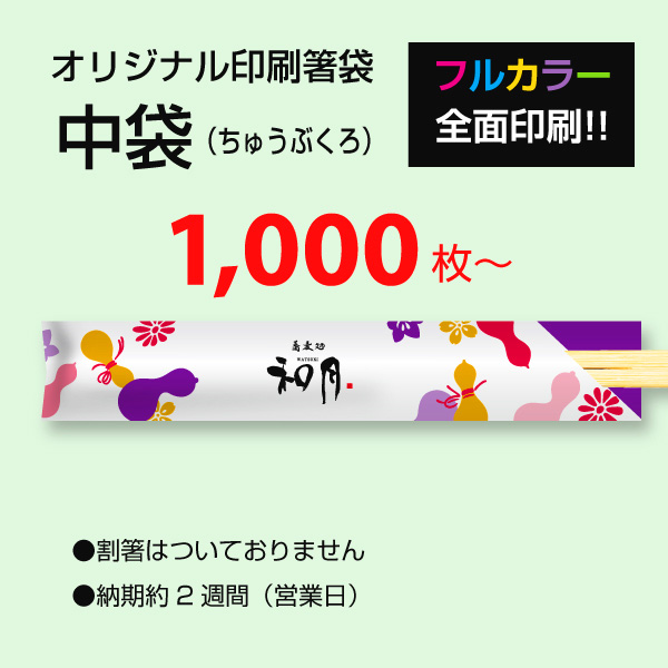 フルカラー箸袋でオリジナル名入れ印刷「中袋」