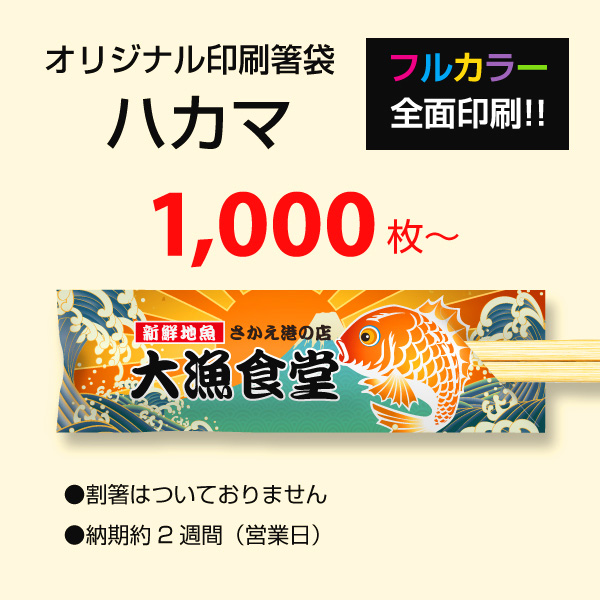 オリジナル印刷の名入れ箸袋ハカマ　フルカラー全面印刷