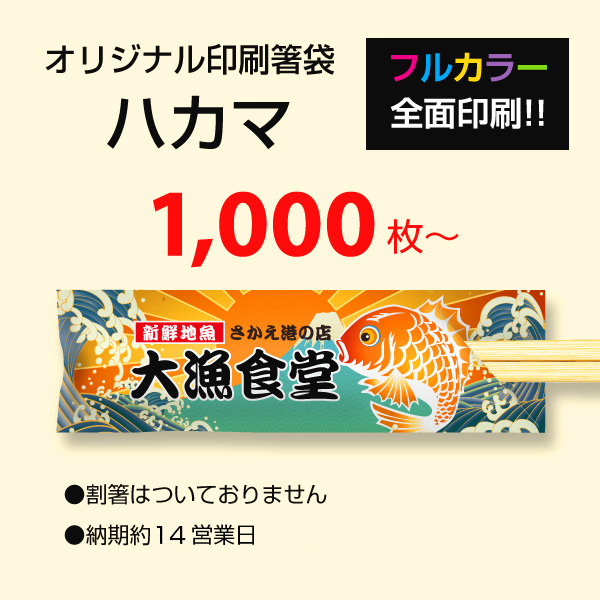 【オリジナル印刷】フルカラー印刷で名入れ箸袋 ハカマ 1,000枚から