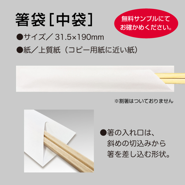 箸袋　中袋のサイズ、紙、仕様