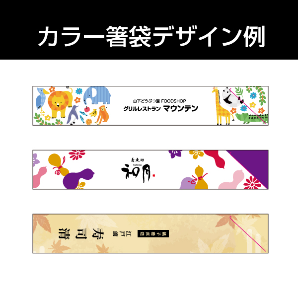箸袋（中袋）のオリジナルデザイン例