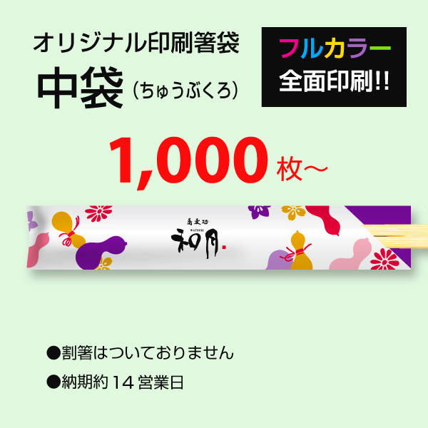 【オリジナル印刷】フルカラー印刷箸袋 中袋 1,000枚から