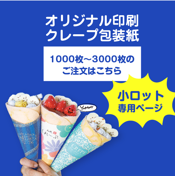 オリジナル名入れ印刷｜クレープ包装紙