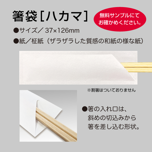 箸袋「ハカマ」サイズ、紙、仕様