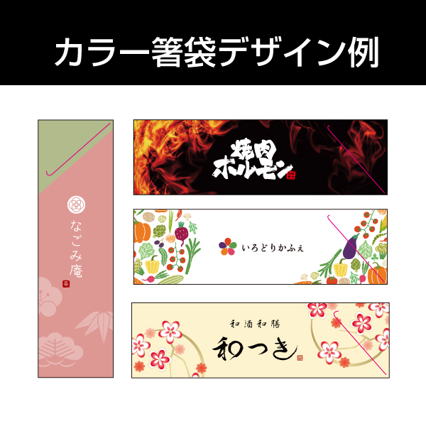 フルカラー箸袋のデザイン例