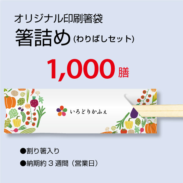 【オリジナル印刷】フルカラー印刷名入れ箸袋（箸付き）1,000膳