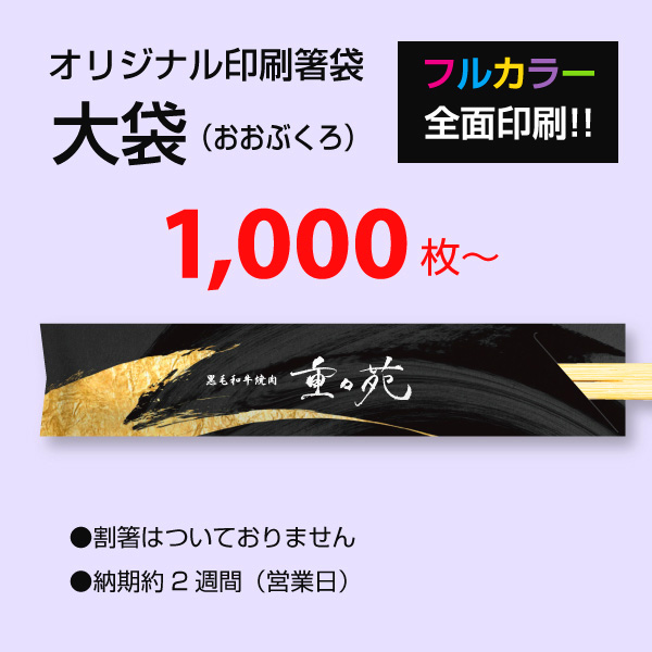 店名の名入れオリジナル箸袋　高級感のある大袋