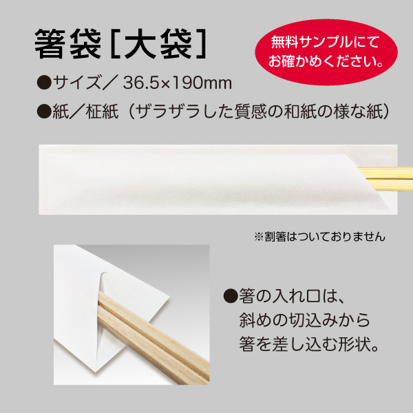 高級感のある箸袋（大袋）のサイズ、紙、仕様