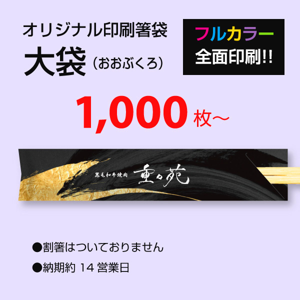 【オリジナル印刷】フルカラー印刷名入れ箸袋 大袋 1,000枚から
