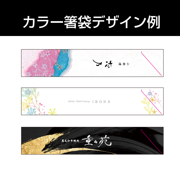 高級感のある箸袋　大袋のデザイン例