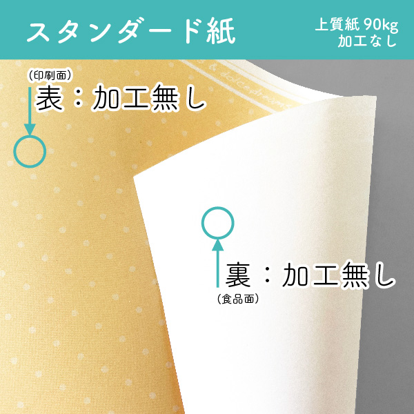 スタンダード紙説明