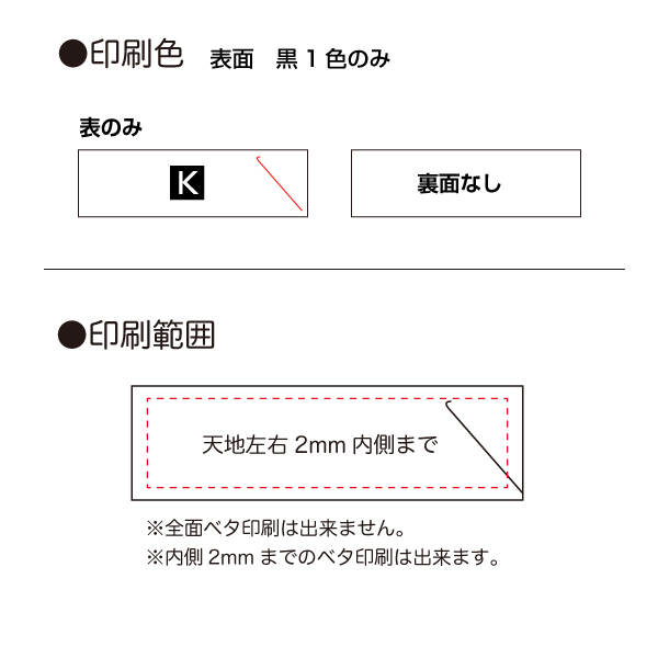 黒1色印刷の箸袋　印刷範囲