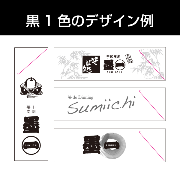 黒1色の箸袋デザイン例