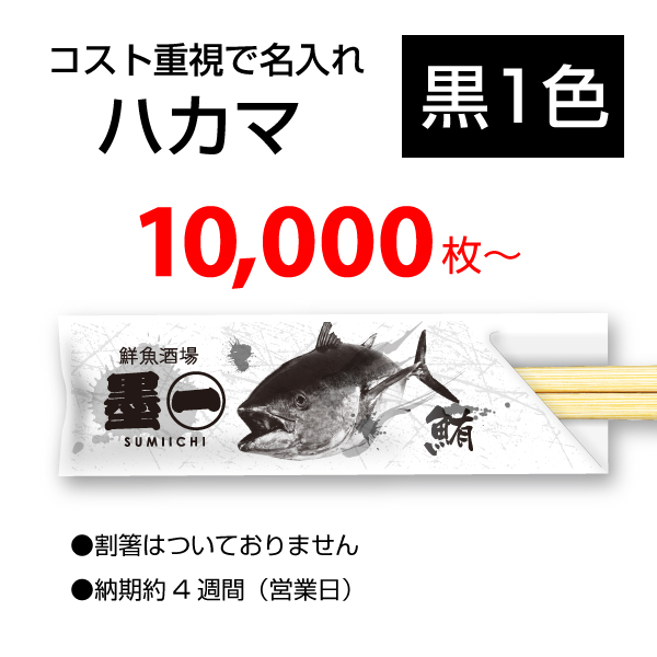 黒1色の安い名入れ印刷の箸袋