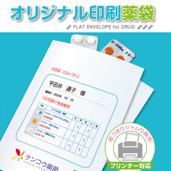【オリジナル印刷】フルカラー印刷で名入れ薬袋 B6 4,000枚から