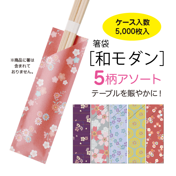 箸袋和モダン
