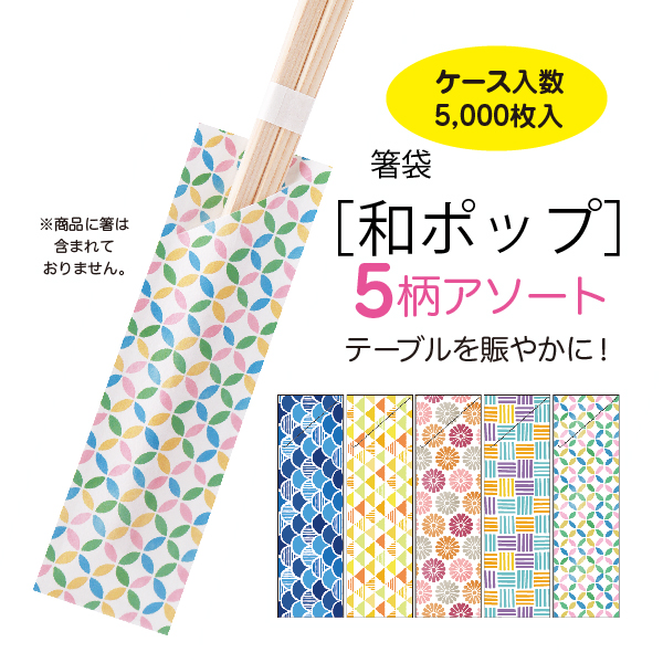 箸袋和ポップ