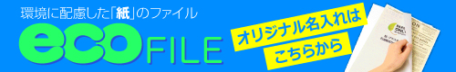 エコファイルオリジナル印刷はこちら