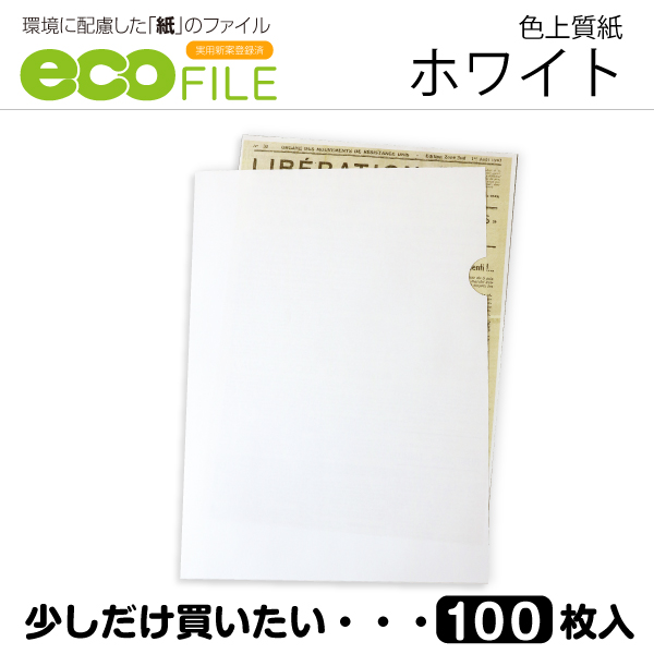 エコファイル(ホワイト)