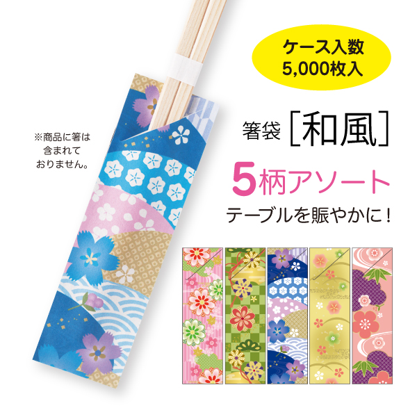 5柄入りデザイン箸袋　和風