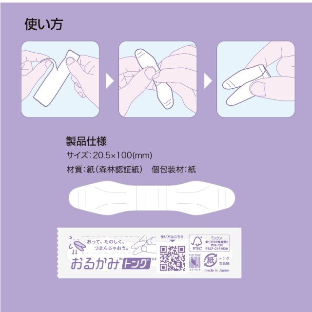 おるかみトング使い方