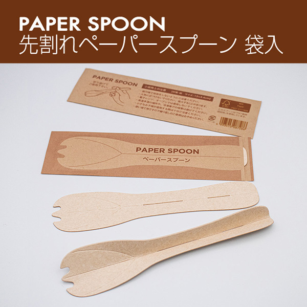 個包装タイプ 紙製 先割れスプーン15T-F 3000本
