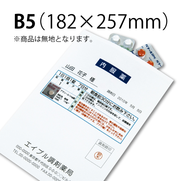 プリンター対応] 薬袋無地 B5 2,000枚