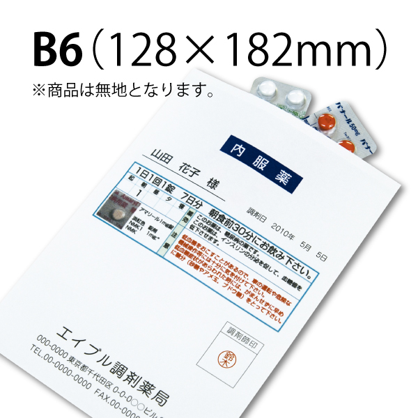 プリンター対応] 薬袋無地 B6 4,000枚
