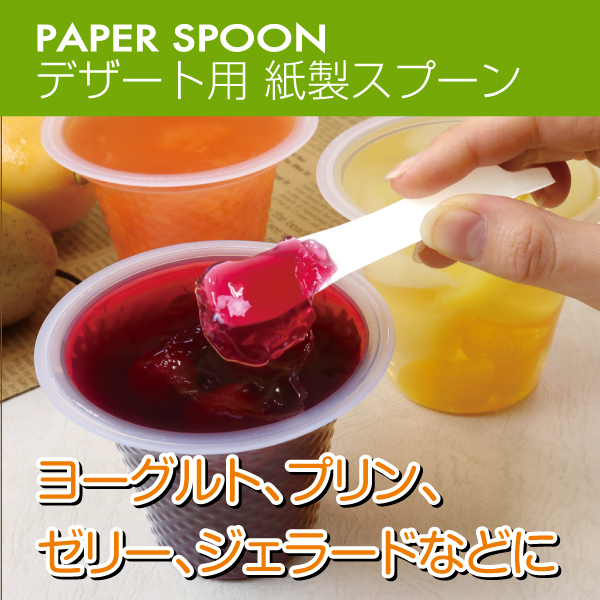 ペーパースプーンイメージ