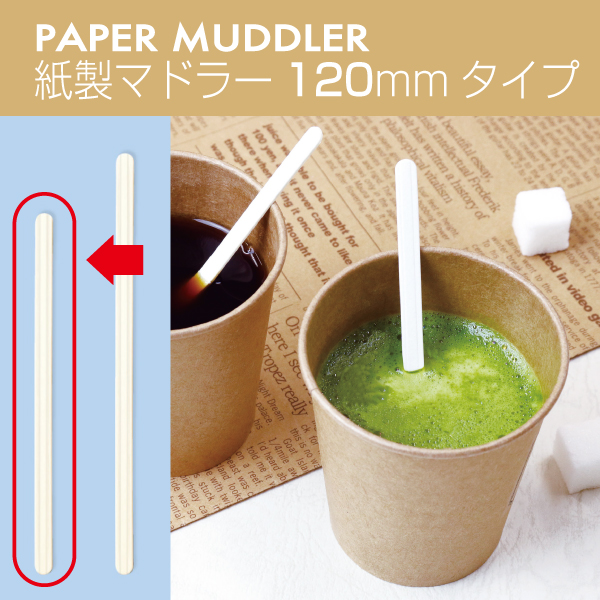 紙マドラー12cmイメージ